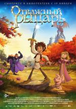 Отважный рыцарь / Der kleine Ritter Trenk (2017)