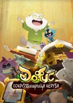 Дофус: Сокровища Керуба / The Treasures Of Kerub / Dofus aux trésors de Kérubim (2013)