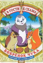 Бобрёнок Чука (1953)