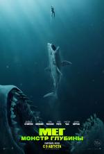 Мег: Монстр глубины / The Meg (2018)