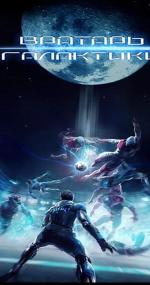 Вратарь Галактики (2019)