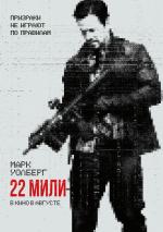 22 мили / Mile 22 (2018)