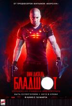 Бладшот / Bloodshot (2020)