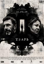 Тварь (2019)