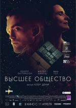Высшее общество / High Life (2018)