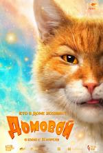 Домовой (2019)