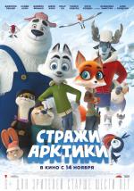 Стражи Арктики / Arctic Justice (2018)