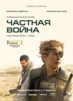 Частная война / A Private War (2018)