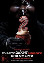 Счастливого нового дня смерти / Happy Death Day 2U (2019)