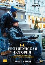 1+1: Голливудская история / The Upside (2017)