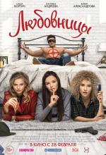Любовницы (2019)
