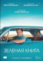 Зеленая книга / Green Book (2018)