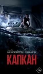 Капкан / Crawl (2019)