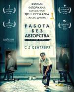 Работа без авторства / Werk ohne Autor (2018)