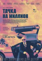 Тачка на миллион / Driven (2018)