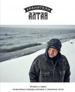 Хранители Алтая (2018)