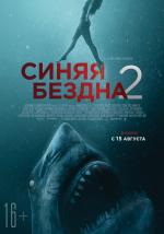 Синяя бездна 2 / 47 Meters Down: Uncaged (2019)