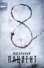 Идеальный пациент / The Perfect Patient (2019)