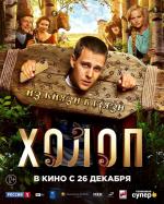Холоп (2019)