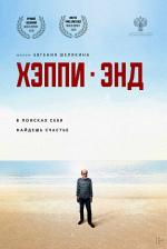 Хэппи-энд (2019)