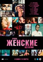 Очень женские истории (2019)