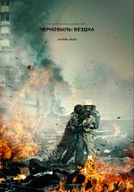 Чернобыль. Бездна (2020)
