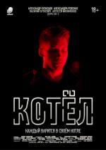 Котел (2020)