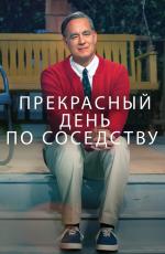 Прекрасный день по соседству / A Beautiful Day in the Neighborhood (2019)