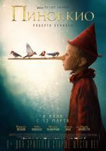 Пиноккио / Pinocchio (2019)