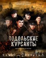 Подольские курсанты (2019)