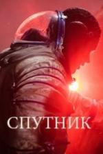Спутник (2020)
