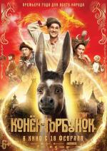 Конек-горбунок (2020)