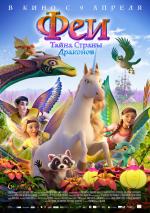 Феи: Тайна страны драконов / Bayala: A Magical Adventure (2019)