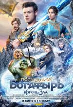 Последний богатырь 3 (2021)