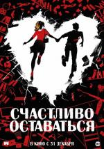Счастливо оставаться / Adieu les cons (2020)