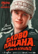 Слово пацана. Кровь на асфальте (2023)