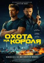 Охота на короля / King of Killers (2023)