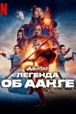 Аватар: Легенда об Аанге / Avatar: The Last Airbender (2024)