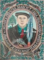 фото Александр Лобанов