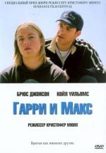 фото Гарри-Макс
