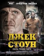 фото Джек Стоуни