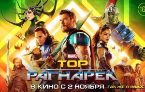 Тор: Рагнарёк - первый трейлер