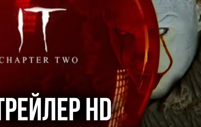 Оно: Глава 2 (2019) трейлер