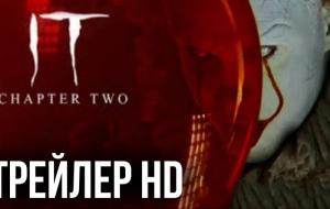 Оно: Глава 2 (2019) трейлер