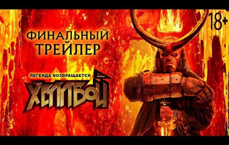Хеллбой. Финальный трейлер Red BandХеллбой. Финальный трейлер Red Band, трейлер, смотреть