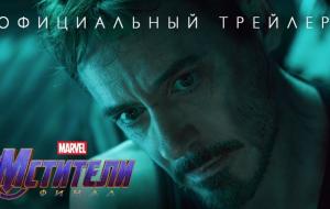Мстители: Финал – официальный трейлер