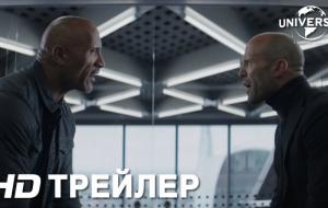 Форсаж: Хоббс и Шоу -  Трейлер