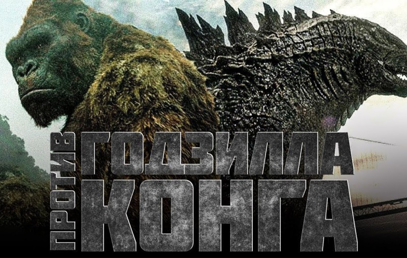 Годзилла против Кинг Конга -- Русский ТрейлерГодзилла против Кинг Конга -- Русский Трейлер, трейлер, смотреть