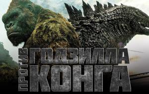 Годзилла против Кинг Конга -- Русский Трейлер