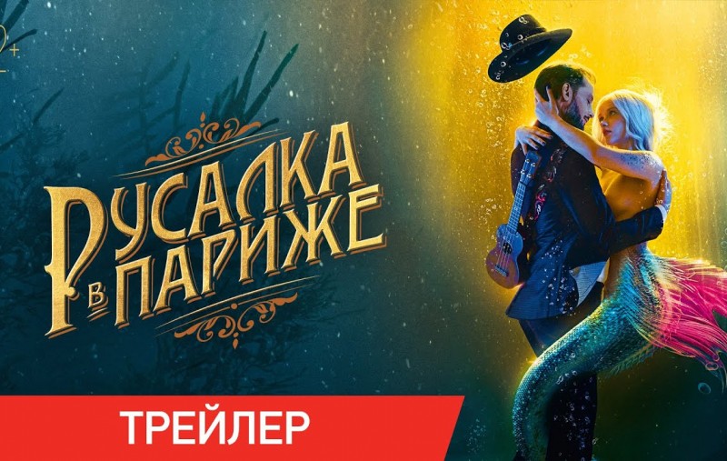 Русалка в Париже Трейлер